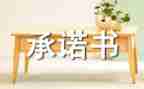 施工质量安全承诺书8篇