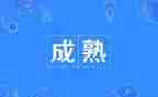 走向成熟的作文6篇