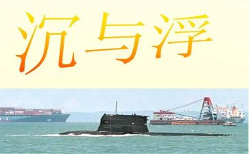小班沉与浮教案通用6篇