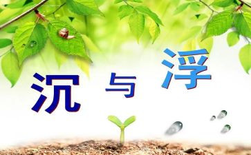 小班沉与浮教案优质6篇