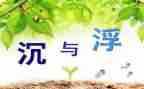 小班沉与浮教案优质6篇