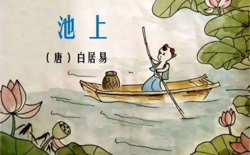 大班池上教案及反思推荐6篇