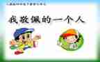我最崇拜的人500字作文8篇