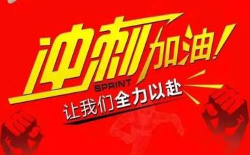 百日冲刺的演讲稿精选7篇