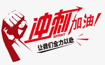 关于冲刺高考的演讲稿优质8篇