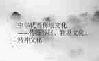 有关传统文化的作文8篇