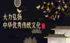 弘扬中国传统文化心得体会8篇
