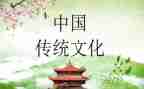 传统优秀文化心得体会通用5篇