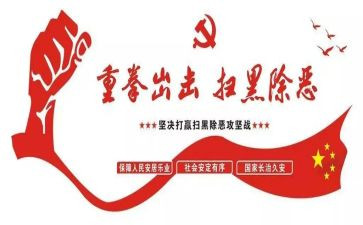 黑除恶汇报材料6篇