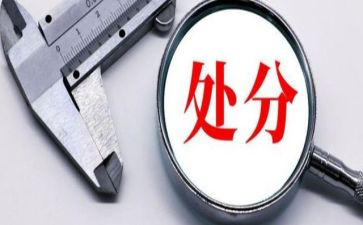 读纪律处分条例心得优质8篇