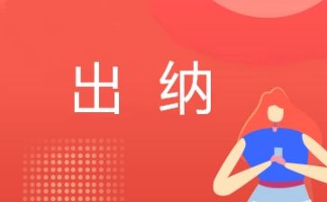 出纳月工作总结与计划7篇