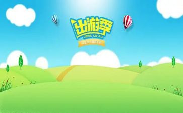 文明出游倡议书8篇