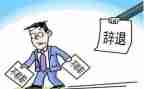 会计的辞职报告参考5篇