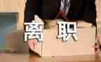 会计的辞职报告最新7篇