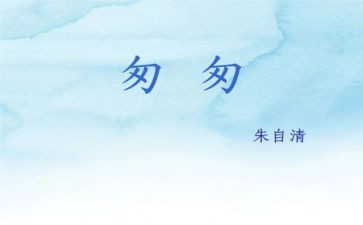 匆匆读后感优质5篇