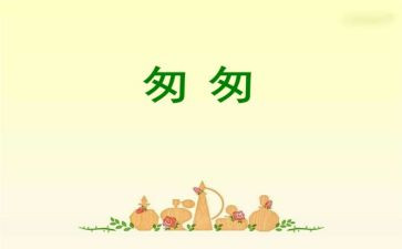 匆匆的读后感最新5篇