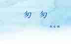 匆匆读后感优质5篇