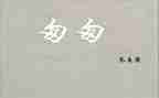 匆匆的读后感参考6篇