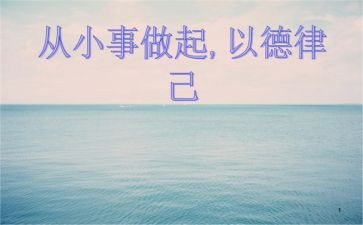 从小事做起作文模板7篇