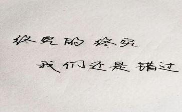错过的爱作文600字7篇