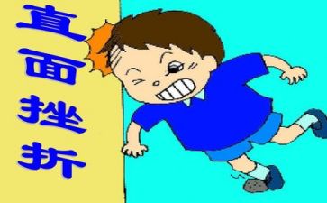 关于挫折作文精选8篇