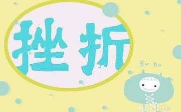 谈挫折作文最新6篇