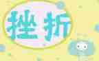 谈挫折作文最新6篇