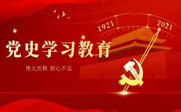 观党史的心得体会精选8篇