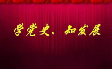 党史第4讲心得体会优质7篇