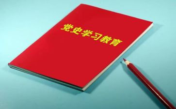 党史类的演讲稿6篇