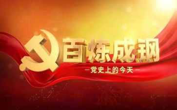 党史16讲心得体会通用5篇