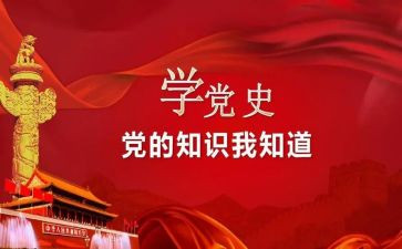 党史党史教育思想汇报8篇