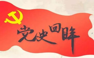 观党史的心得体会参考7篇