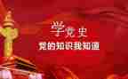 党史党史教育思想汇报8篇