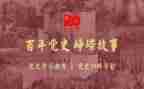 党史记观后感8篇