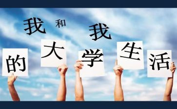 对大学活动的心得体会通用6篇