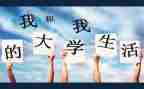 大学5分钟演讲稿5篇