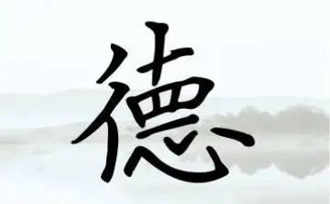 德心得体会200字8篇