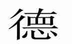 树立师德心得体会7篇