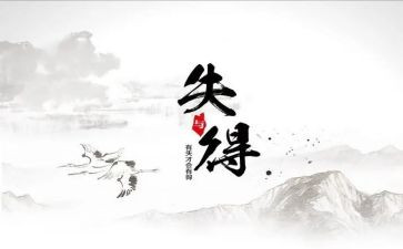 得与失的演讲稿优秀6篇