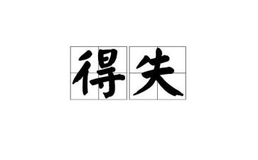 得与失作文800字推荐8篇