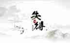 得与失作文800字6篇