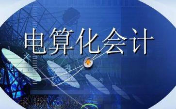 电算化会计心得体会6篇