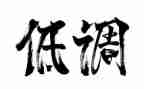 低调的作文800字6篇