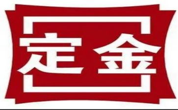 定金合同参考8篇
