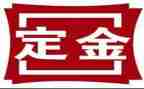 定金合同参考8篇