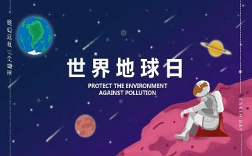 地球日活动心得体会8篇