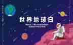 地球日活动心得体会8篇