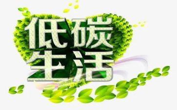 低碳生活,从我做起演讲稿7篇