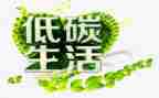 低碳生活,从我做起演讲稿7篇